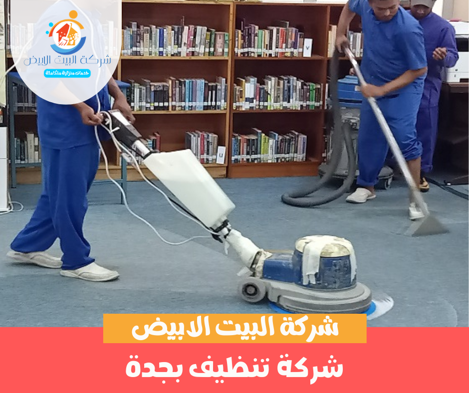 شركة تنظيف بجدة شركة تنظيف بجدة