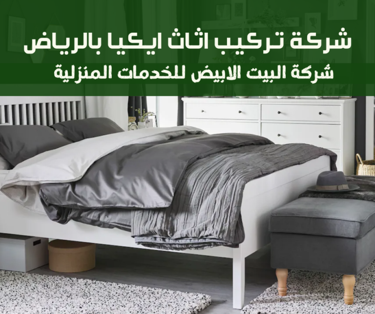 شركة تركيب اثاث ايكيا بالرياض تركيب غرف جلوس و غرف نوم IKEA بالرياض