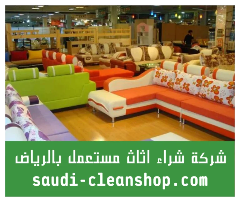 شركة شراء اثاث مستعمل بالرياض