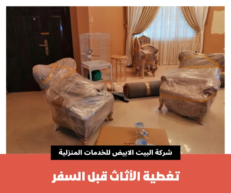 تغطية الأثاث قبل السفر