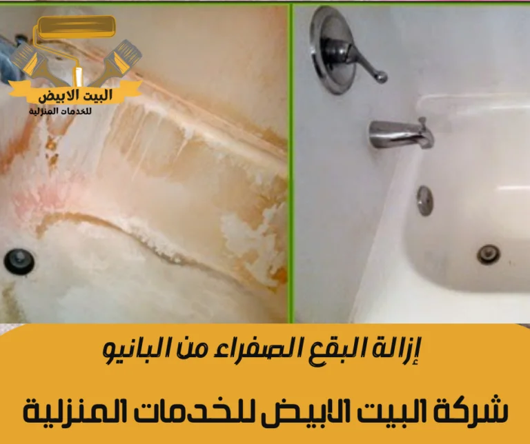 إزالة البقع الصفراء من البانيو