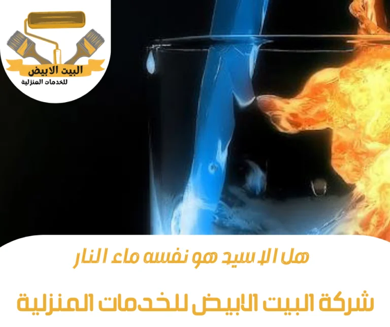 هل الاسيد هو نفسه ماء النار