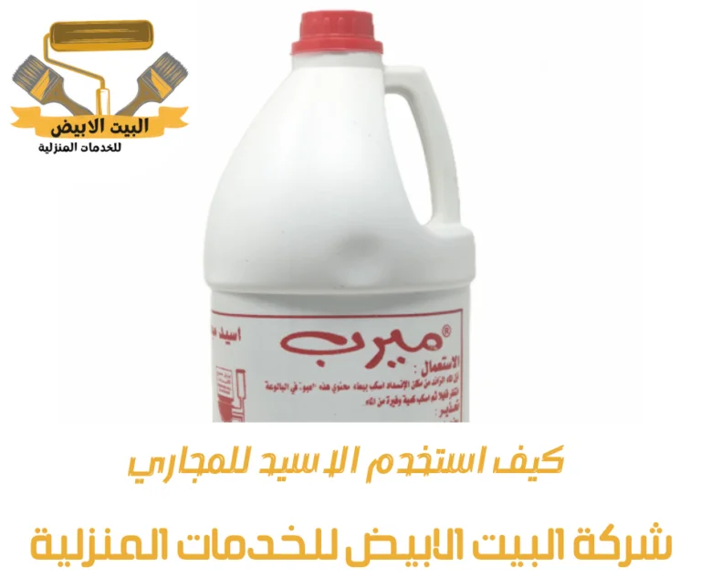 كيف استخدم الاسيد للمجاري