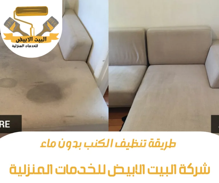 طريقة تنظيف الكنب بدون ماء