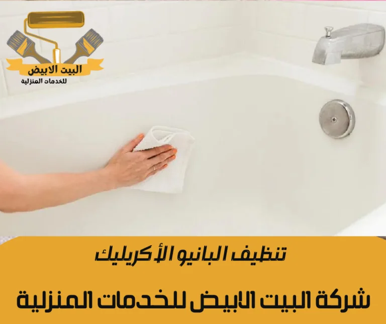 تنظيف البانيو الأكريليك