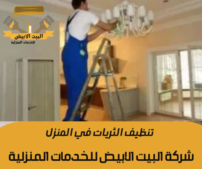 تنظيف الثريات في المنزل