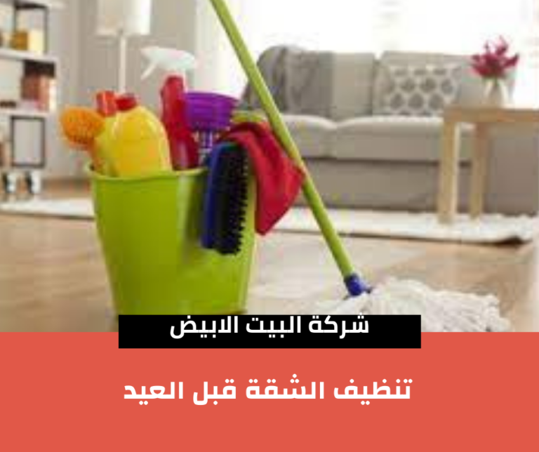 تنظيف الشقة قبل العيد