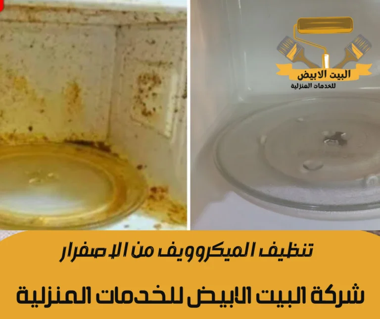 تنظيف الميكروويف من الاصفرار