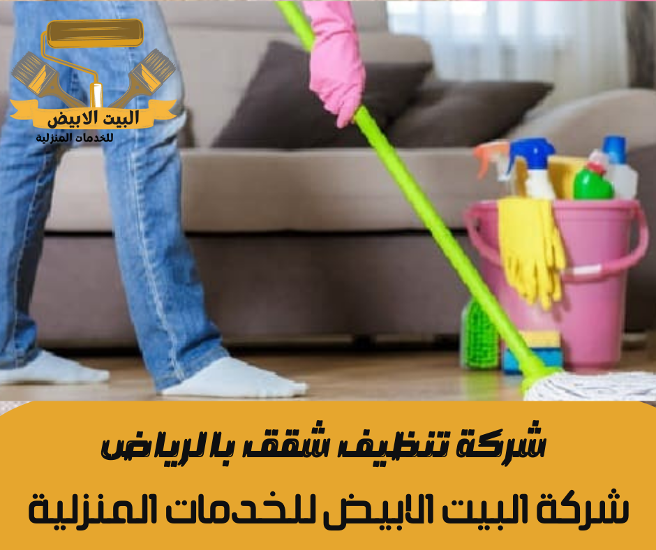 شركة تنظيف شقق بالرياض