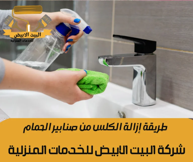 طريقة إزالة الكلس من صنابير الحمام
