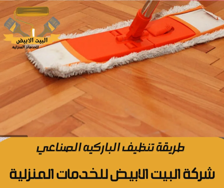 طريقة تنظيف الباركيه الصناعي