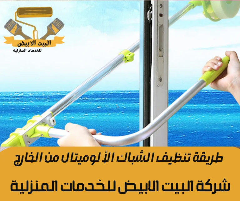 طريقة تنظيف الشباك الألوميتال من الخارج