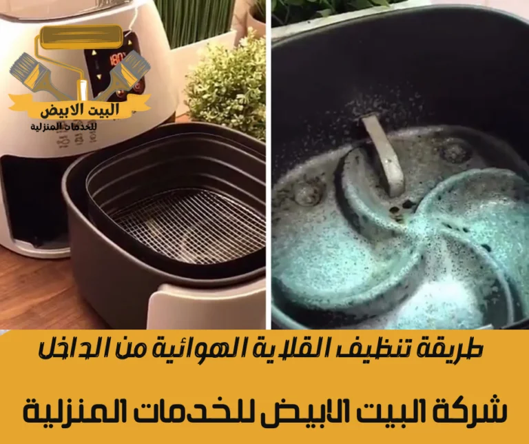 طريقة تنظيف القلاية الهوائية من الداخل