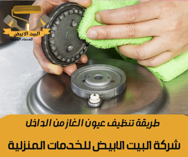 طريقة تنظيف عيون الغاز من الداخل