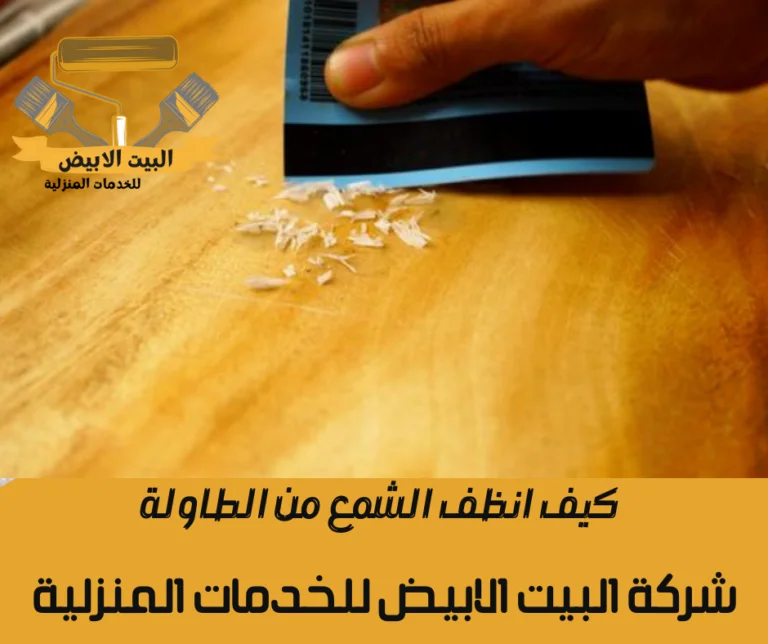كيف انظف الشمع من الطاولة