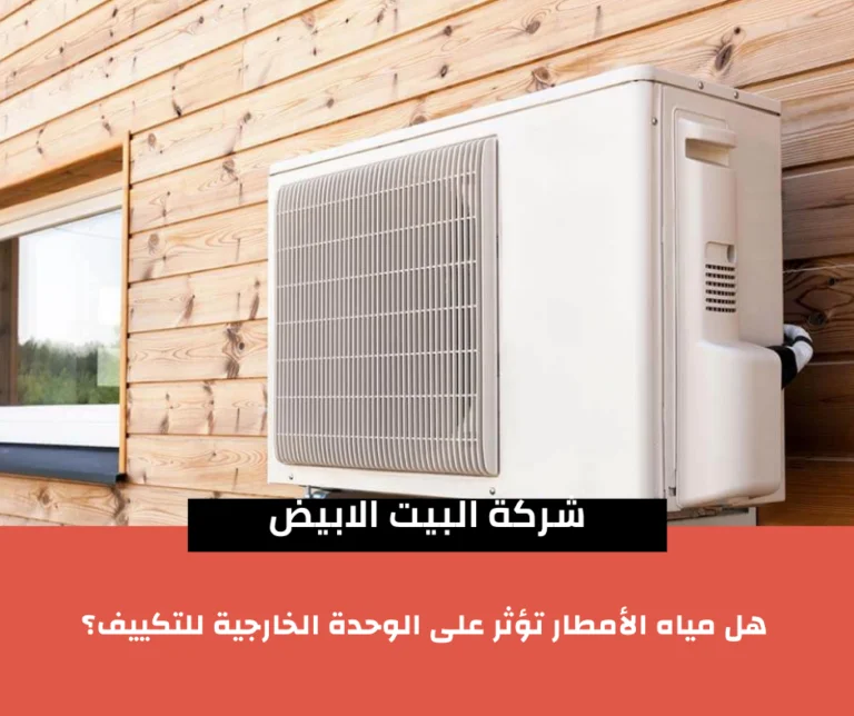هل مياه الأمطار تؤثر على الوحدة الخارجية للتكييف؟