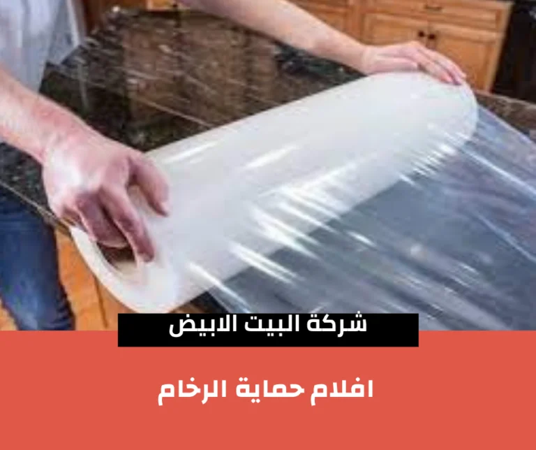 افلام حماية الرخام