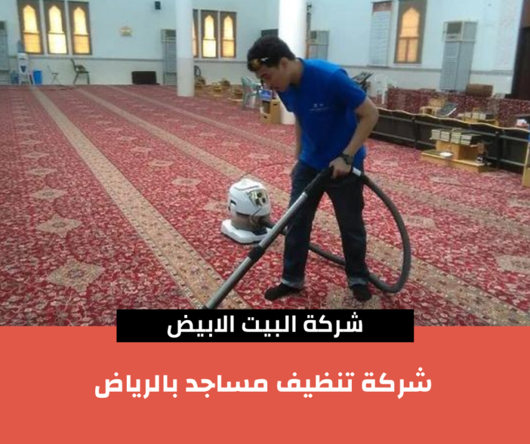 شركة تنظيف مساجد بالرياض 01016261727 التنظيف الشامل للمساجد بالرياض