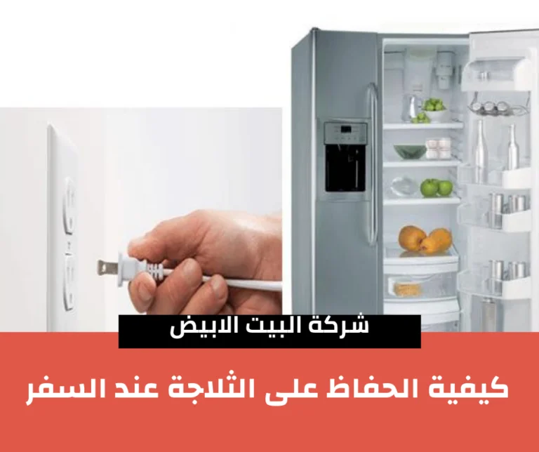 كيفية الحفاظ على الثلاجة عند السفر