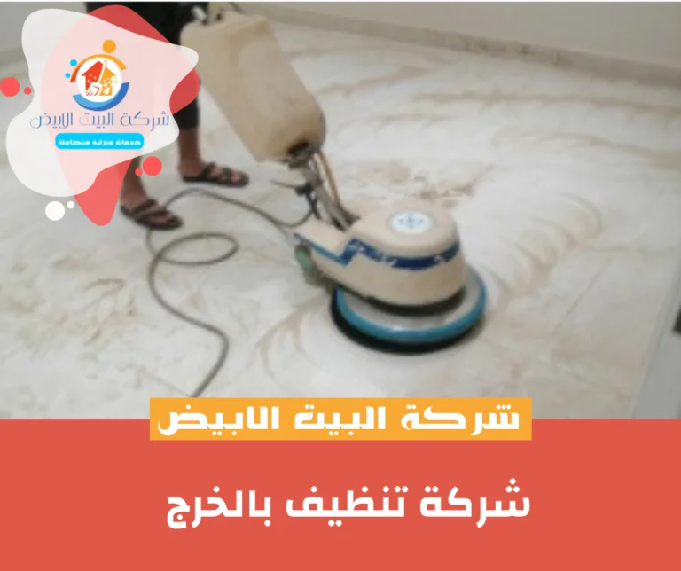 شركة تنظيف بالخرج