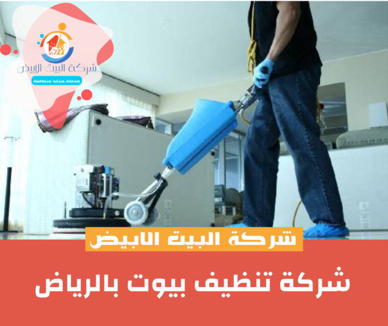شركة تنظيف بيوت بالرياض 01016261727 افضل شركات تنظيف البيوت