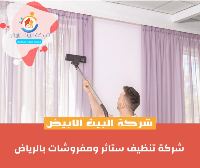 شركة تنظيف ستائر ومفروشات بالرياض