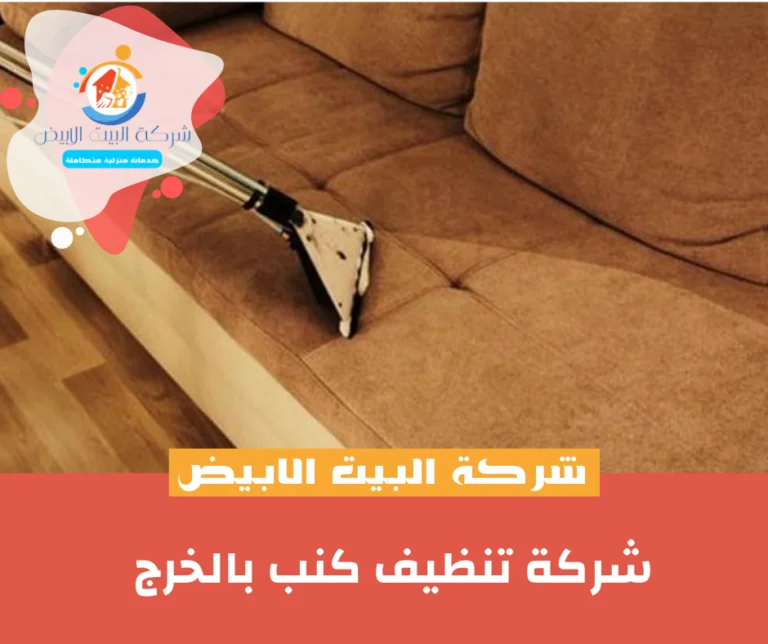 شركة تنظيف كنب بالخرج