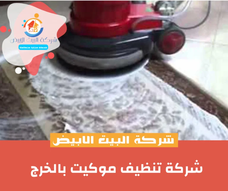 شركة تنظيف موكيت بالخرج