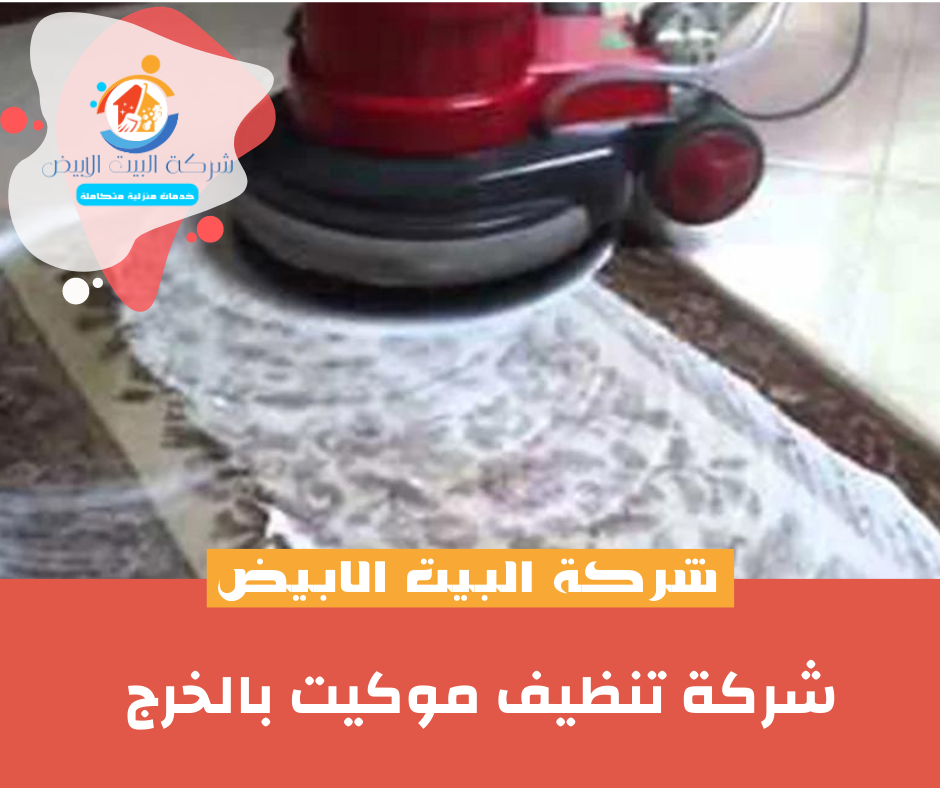 شركة تنظيف موكيت بالخرج شركة تنظيف موكيت بالخرج