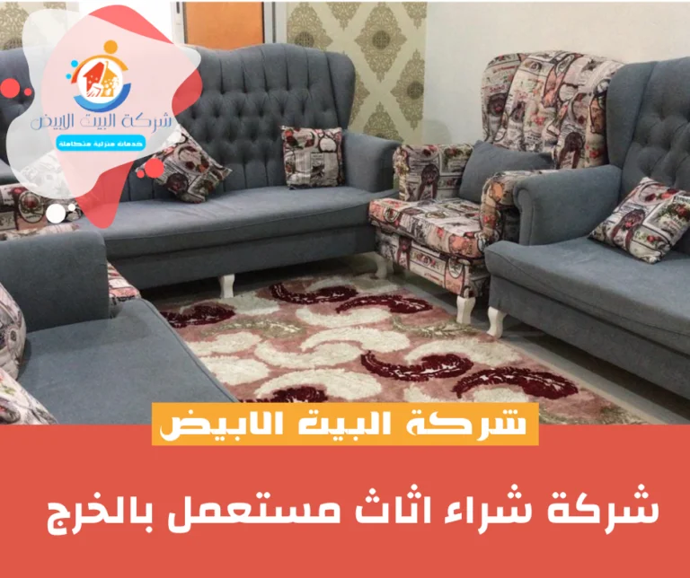 شركة شراء اثاث مستعمل بالخرج