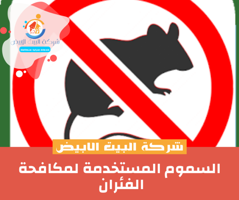 محطات آمنة ضمن برنامج مكافحة القوارض بالخرج