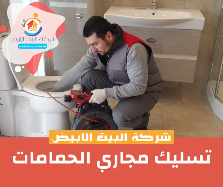 تسليك مجاري الحمامات
