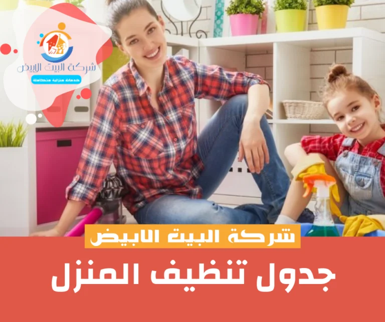 جدول تنظيف المنزل