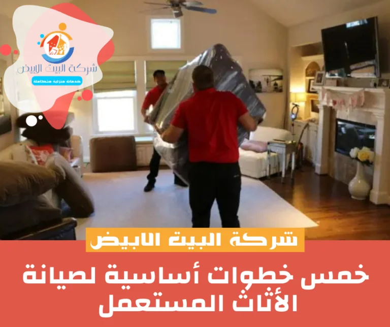 خمس خطوات أساسية لصيانة الأثاث المستعمل