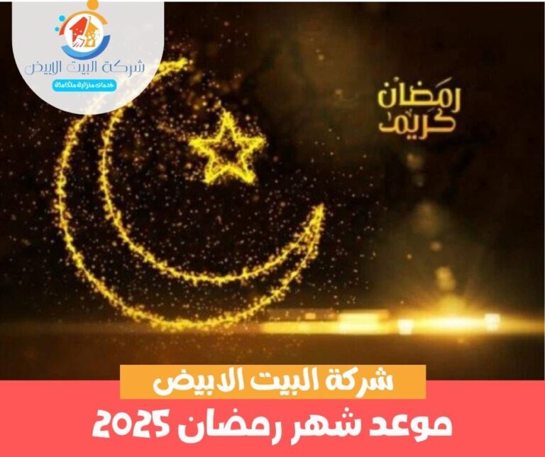 موعد شهر رمضان 2025