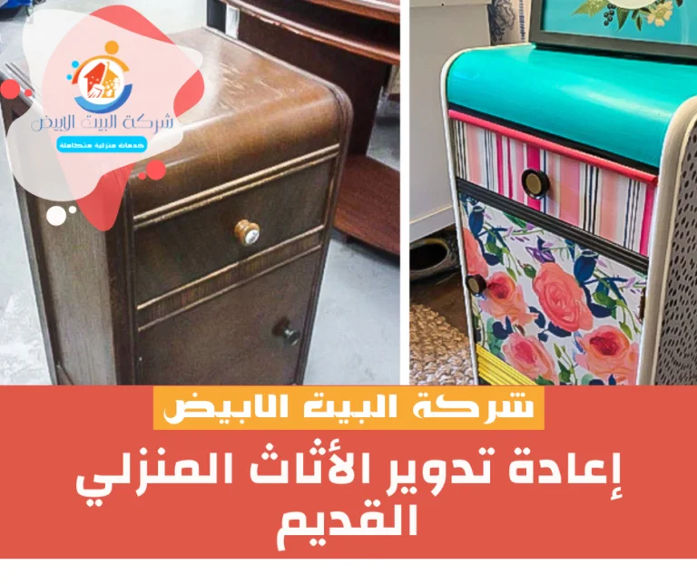 إعادة تدوير الأثاث المنزلي القديم