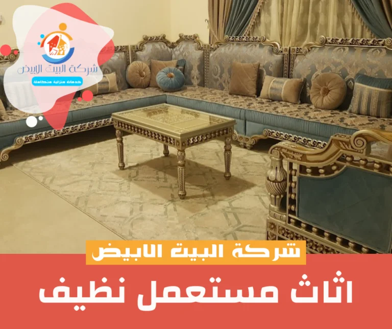 اثاث مستعمل نظيف