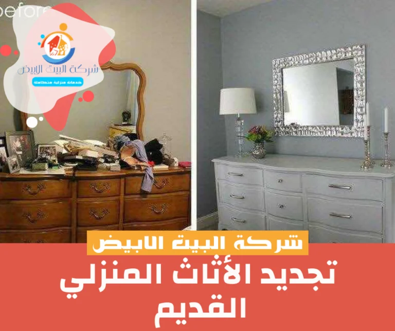 تجديد الأثاث المنزلي القديم