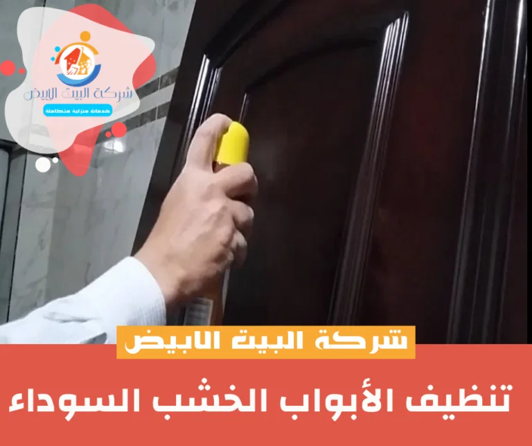 تنظيف الأبواب الخشب السوداء