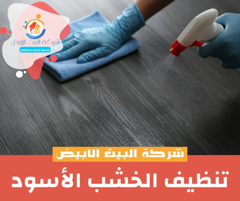 تنظيف الخشب الأسود