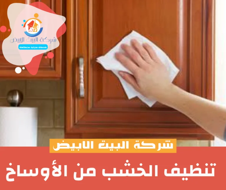 تنظيف الخشب من الأوساخ
