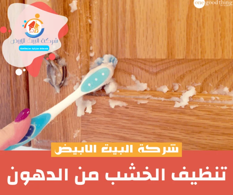 تنظيف الخشب من الدهون