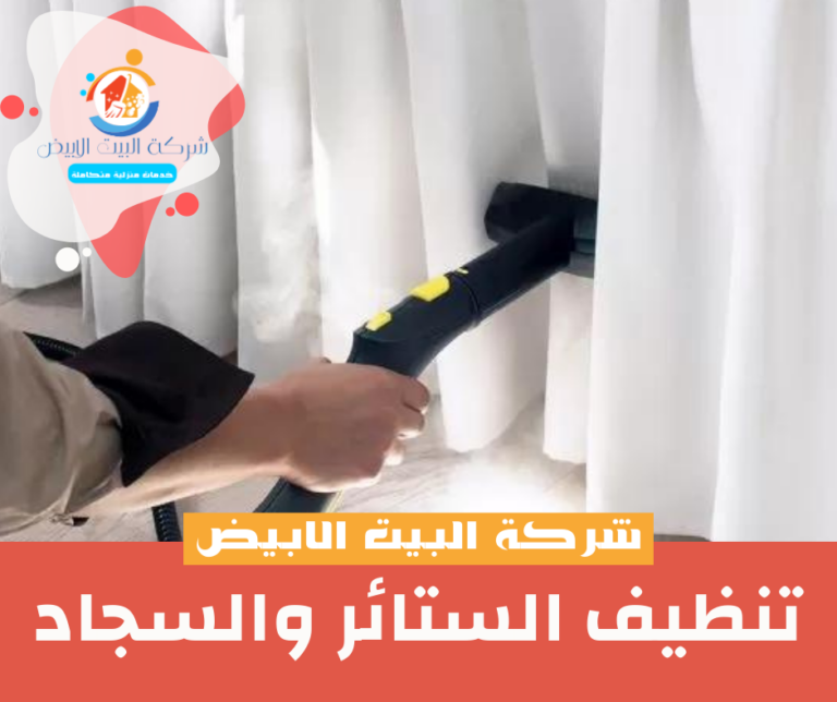 فحص ظهر السجاد والشراريب ومعالجة البقع