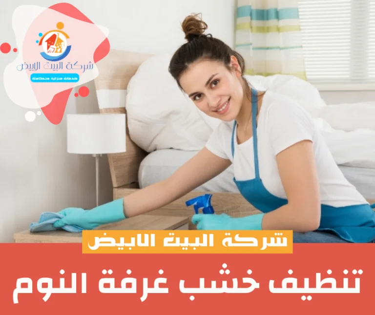 تنظيف خشب غرفة النوم