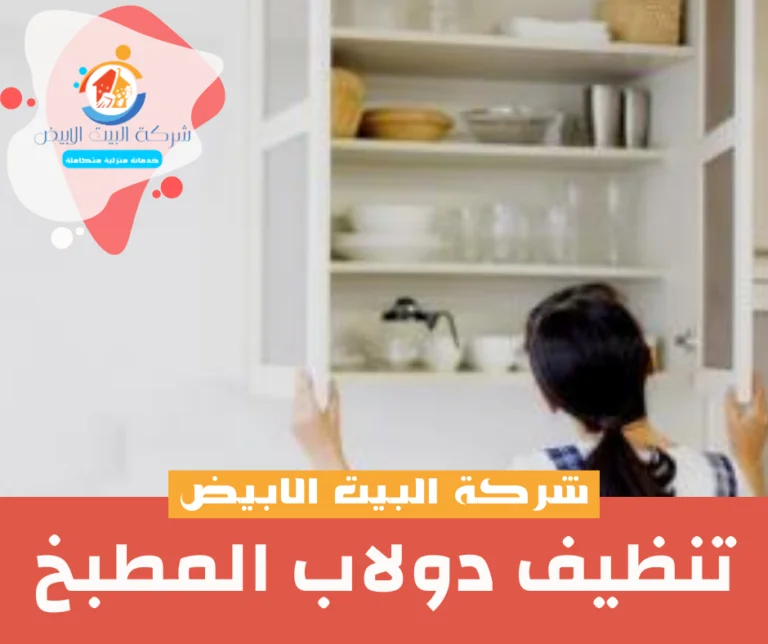 تنظيف دولاب المطبخ