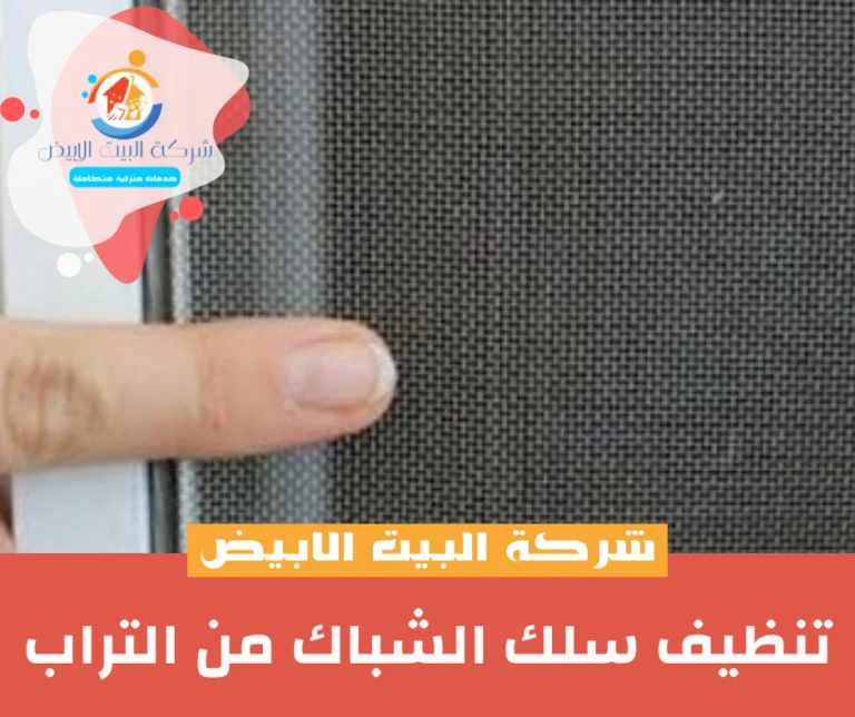 تنظيف سلك الشباك من التراب