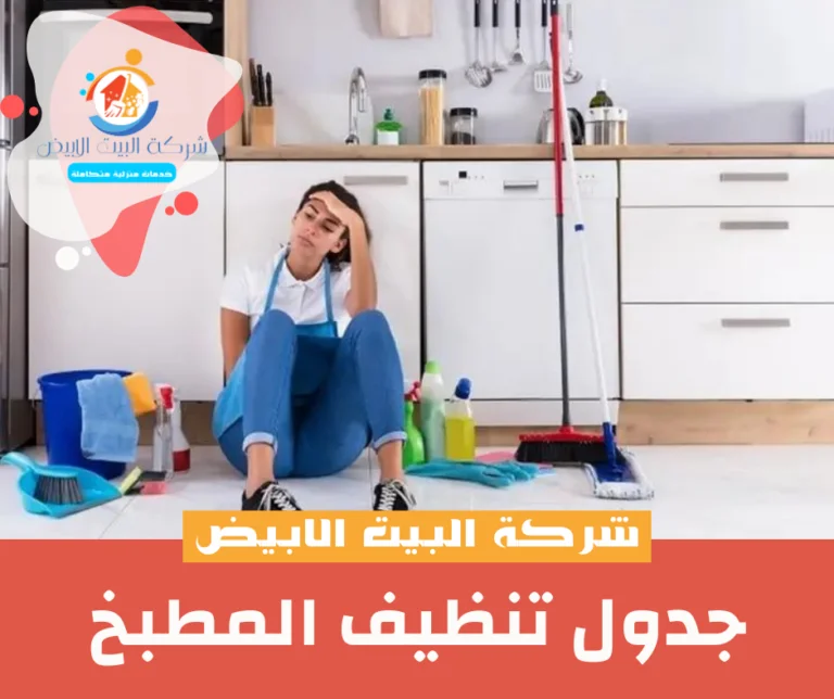جدول تنظيف المطبخ