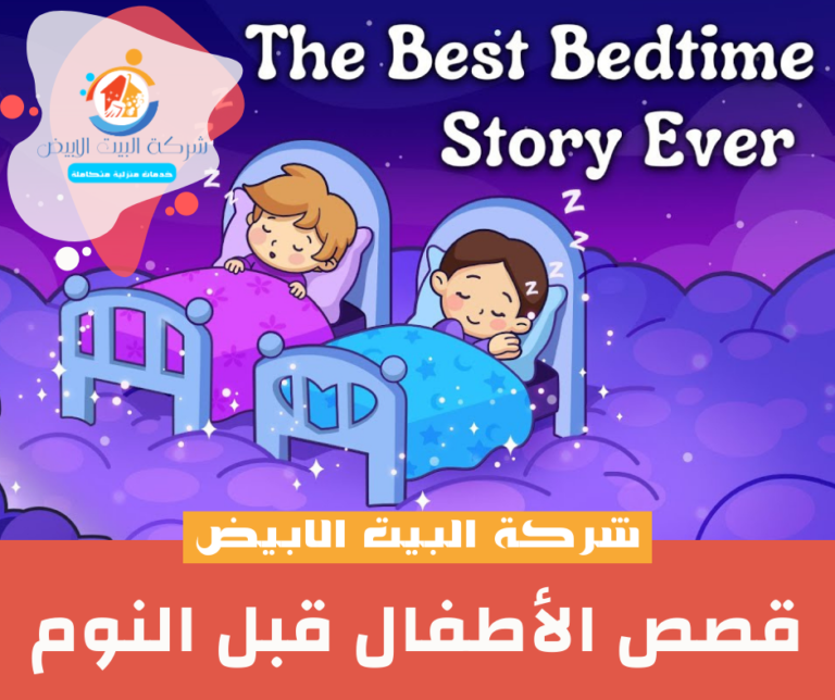 قصص الأطفال قبل النوم