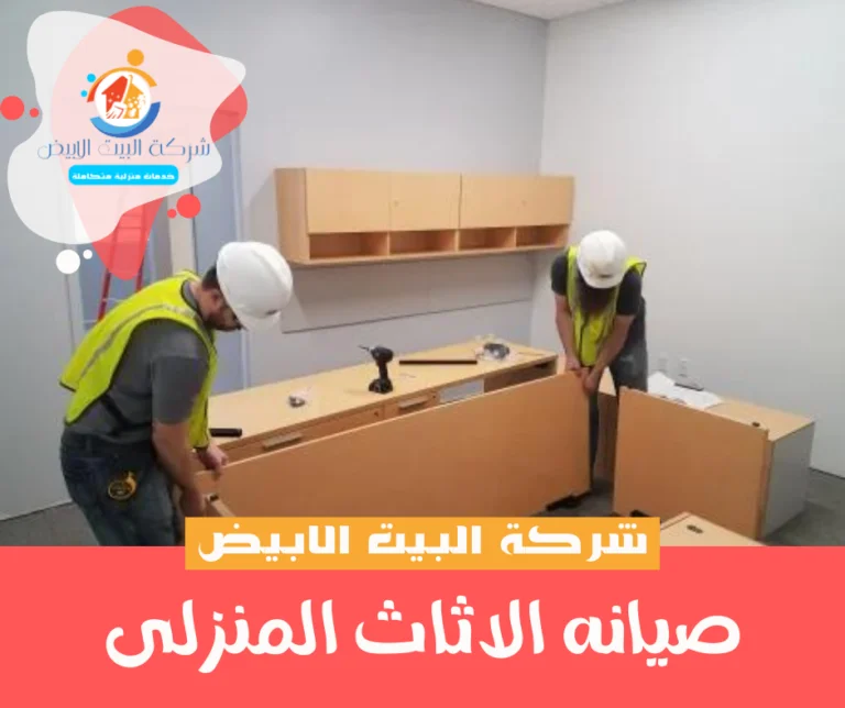 صيانه الاثاث المنزلى