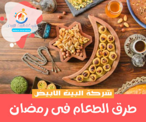 طرق الطعام فى رمضان